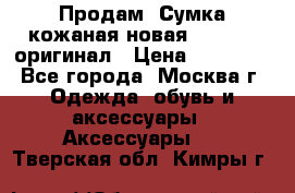 Продам. Сумка кожаная новая max mara оригинал › Цена ­ 10 000 - Все города, Москва г. Одежда, обувь и аксессуары » Аксессуары   . Тверская обл.,Кимры г.